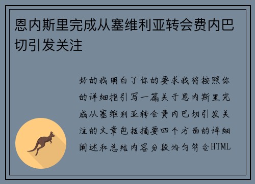 恩内斯里完成从塞维利亚转会费内巴切引发关注