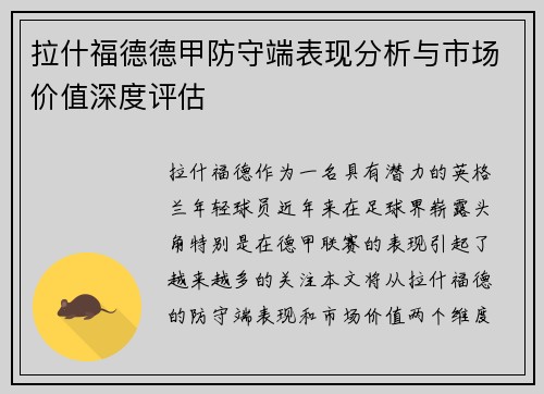 拉什福德德甲防守端表现分析与市场价值深度评估