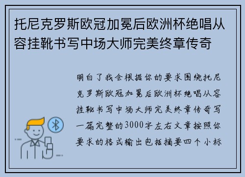 托尼克罗斯欧冠加冕后欧洲杯绝唱从容挂靴书写中场大师完美终章传奇
