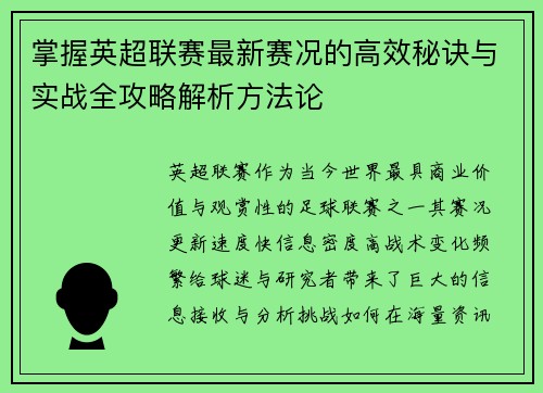 掌握英超联赛最新赛况的高效秘诀与实战全攻略解析方法论