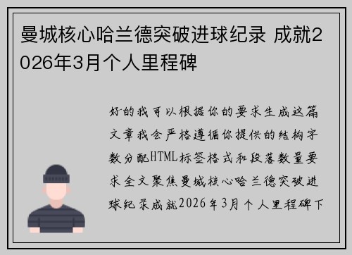 曼城核心哈兰德突破进球纪录 成就2026年3月个人里程碑