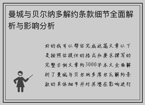 曼城与贝尔纳多解约条款细节全面解析与影响分析