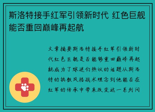 斯洛特接手红军引领新时代 红色巨舰能否重回巅峰再起航