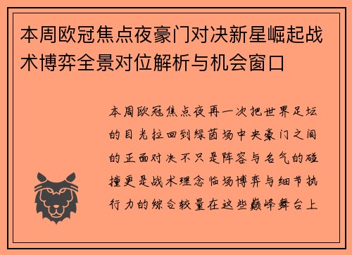 本周欧冠焦点夜豪门对决新星崛起战术博弈全景对位解析与机会窗口