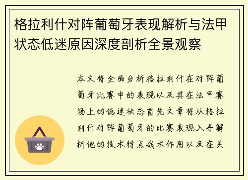 格拉利什对阵葡萄牙表现解析与法甲状态低迷原因深度剖析全景观察