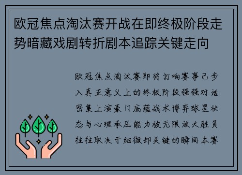 欧冠焦点淘汰赛开战在即终极阶段走势暗藏戏剧转折剧本追踪关键走向