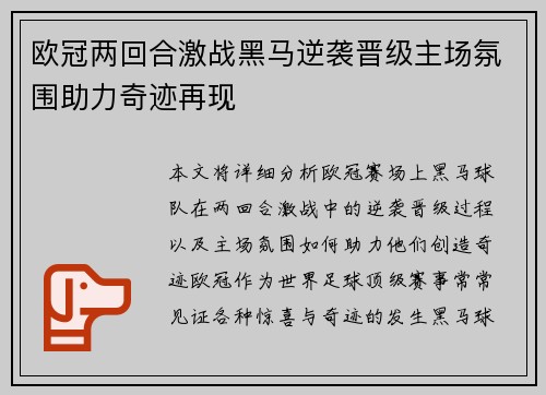 欧冠两回合激战黑马逆袭晋级主场氛围助力奇迹再现