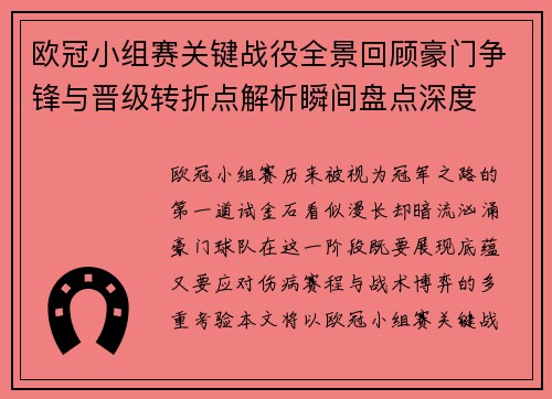 欧冠小组赛关键战役全景回顾豪门争锋与晋级转折点解析瞬间盘点深度