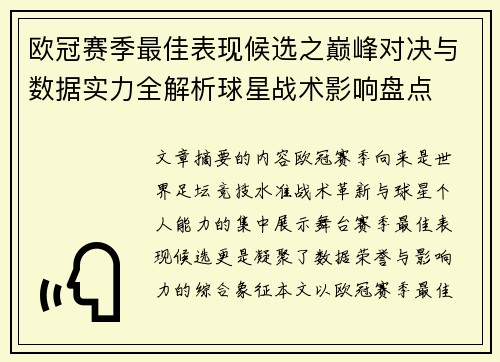 欧冠赛季最佳表现候选之巅峰对决与数据实力全解析球星战术影响盘点