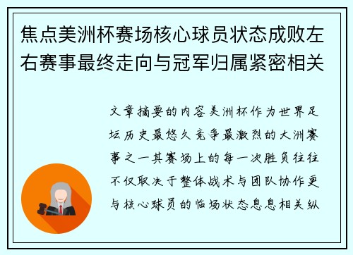 焦点美洲杯赛场核心球员状态成败左右赛事最终走向与冠军归属紧密相关