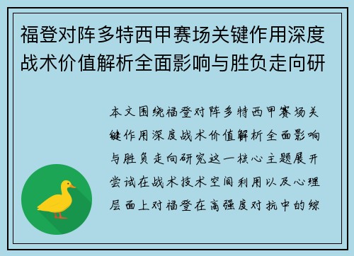 福登对阵多特西甲赛场关键作用深度战术价值解析全面影响与胜负走向研究