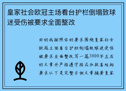 皇家社会欧冠主场看台护栏倒塌致球迷受伤被要求全面整改