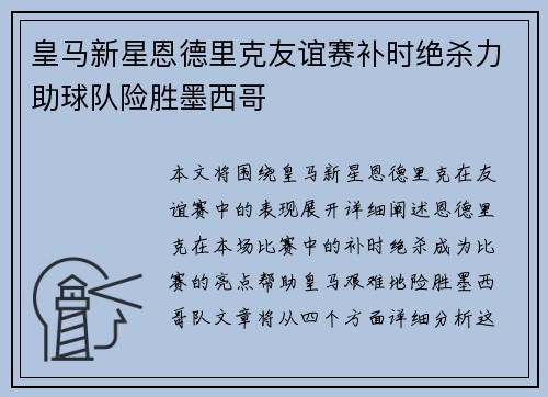 皇马新星恩德里克友谊赛补时绝杀力助球队险胜墨西哥
