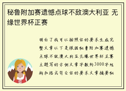 秘鲁附加赛遗憾点球不敌澳大利亚 无缘世界杯正赛