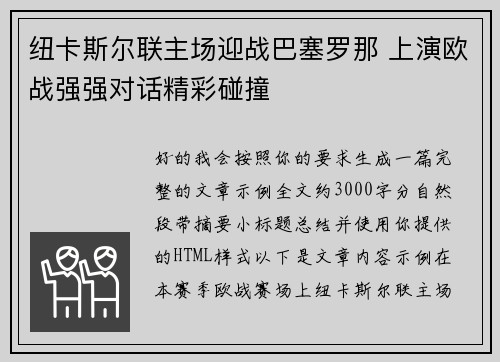 纽卡斯尔联主场迎战巴塞罗那 上演欧战强强对话精彩碰撞