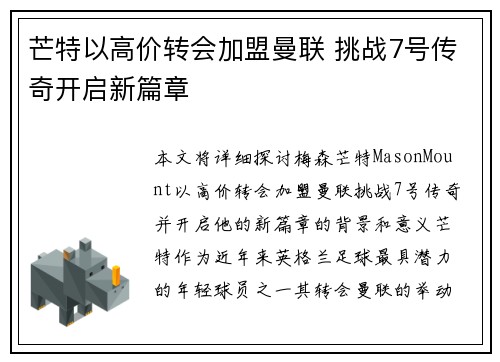 芒特以高价转会加盟曼联 挑战7号传奇开启新篇章