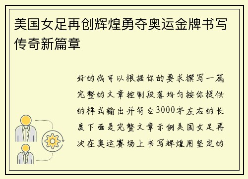 美国女足再创辉煌勇夺奥运金牌书写传奇新篇章
