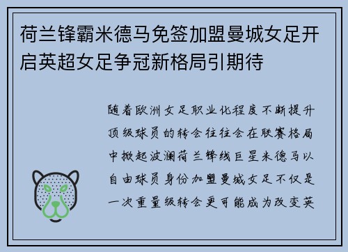 荷兰锋霸米德马免签加盟曼城女足开启英超女足争冠新格局引期待