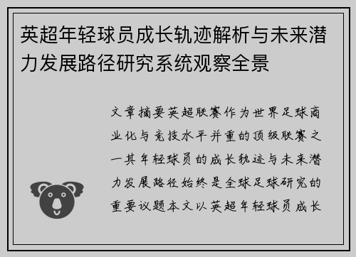 英超年轻球员成长轨迹解析与未来潜力发展路径研究系统观察全景