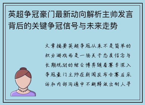 英超争冠豪门最新动向解析主帅发言背后的关键争冠信号与未来走势