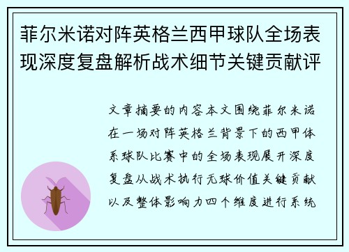 菲尔米诺对阵英格兰西甲球队全场表现深度复盘解析战术细节关键贡献评估