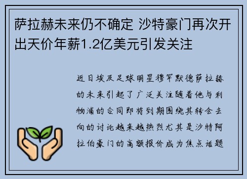 萨拉赫未来仍不确定 沙特豪门再次开出天价年薪1.2亿美元引发关注