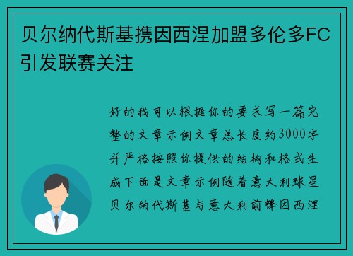 贝尔纳代斯基携因西涅加盟多伦多FC引发联赛关注