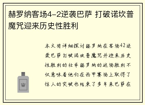 赫罗纳客场4-2逆袭巴萨 打破诺坎普魔咒迎来历史性胜利