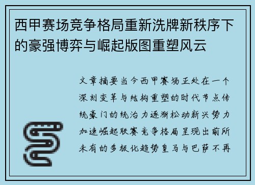 西甲赛场竞争格局重新洗牌新秩序下的豪强博弈与崛起版图重塑风云