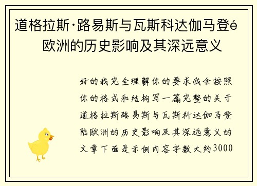 道格拉斯·路易斯与瓦斯科达伽马登陆欧洲的历史影响及其深远意义