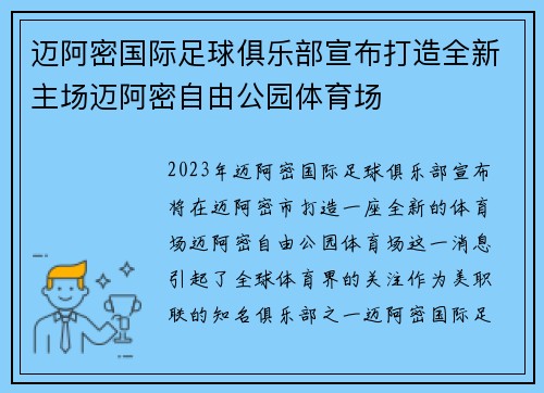 迈阿密国际足球俱乐部宣布打造全新主场迈阿密自由公园体育场