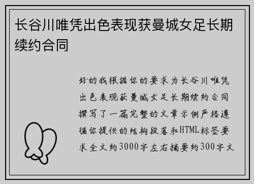 长谷川唯凭出色表现获曼城女足长期续约合同