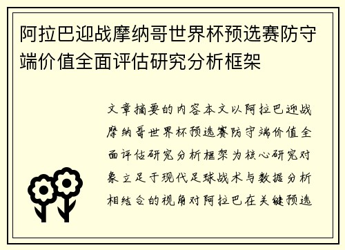 阿拉巴迎战摩纳哥世界杯预选赛防守端价值全面评估研究分析框架