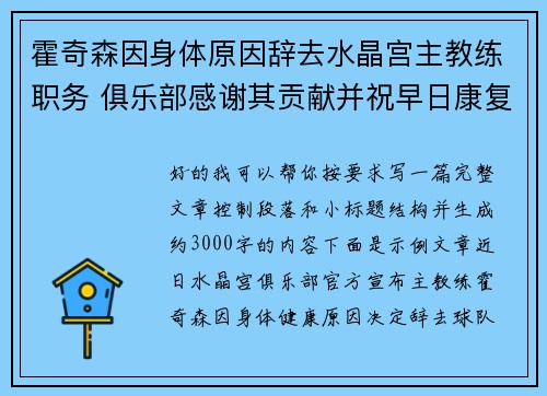 霍奇森因身体原因辞去水晶宫主教练职务 俱乐部感谢其贡献并祝早日康复