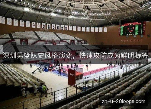 深圳男篮队史风格演变，快速攻防成为鲜明标签
