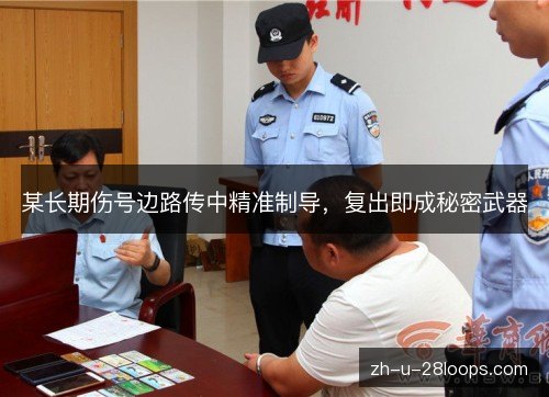 某长期伤号边路传中精准制导，复出即成秘密武器