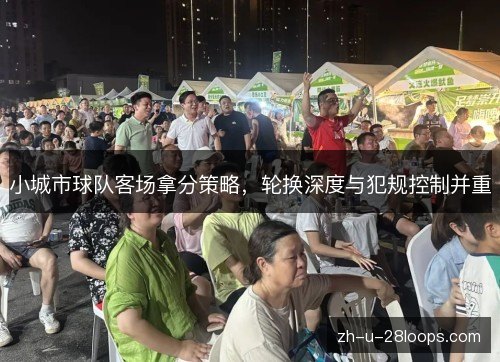 小城市球队客场拿分策略，轮换深度与犯规控制并重