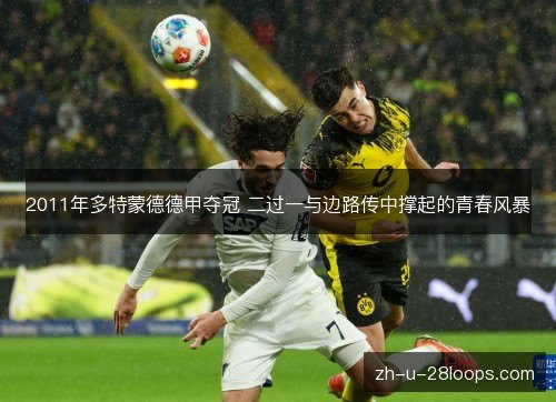 2011年多特蒙德德甲夺冠 二过一与边路传中撑起的青春风暴
